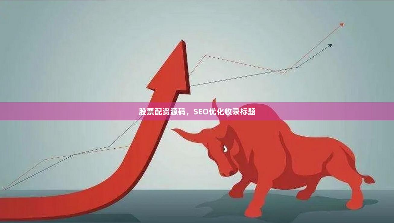 股票配资源码，SEO优化收录标题