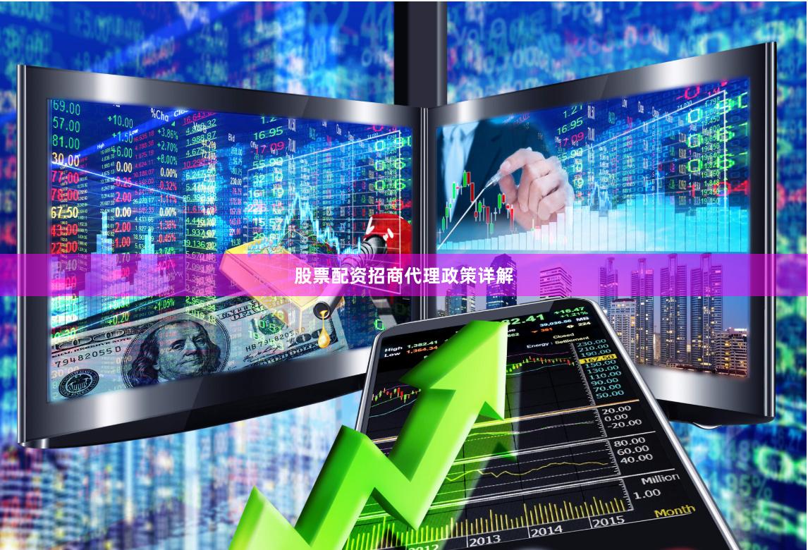 股票配资招商代理政策详解
