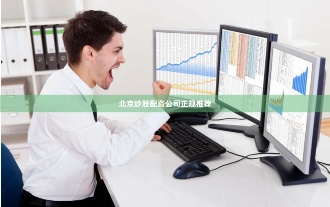 北京炒股配资公司正规推荐