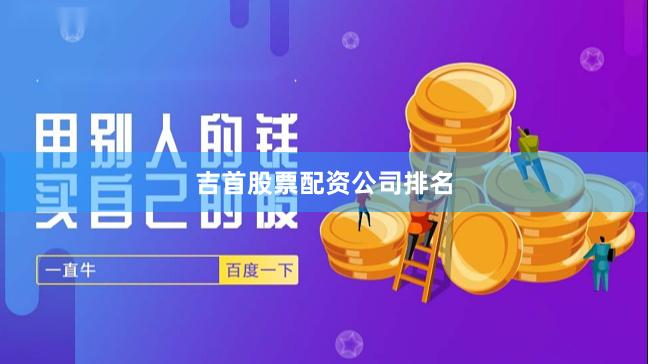 吉首股票配资公司排名