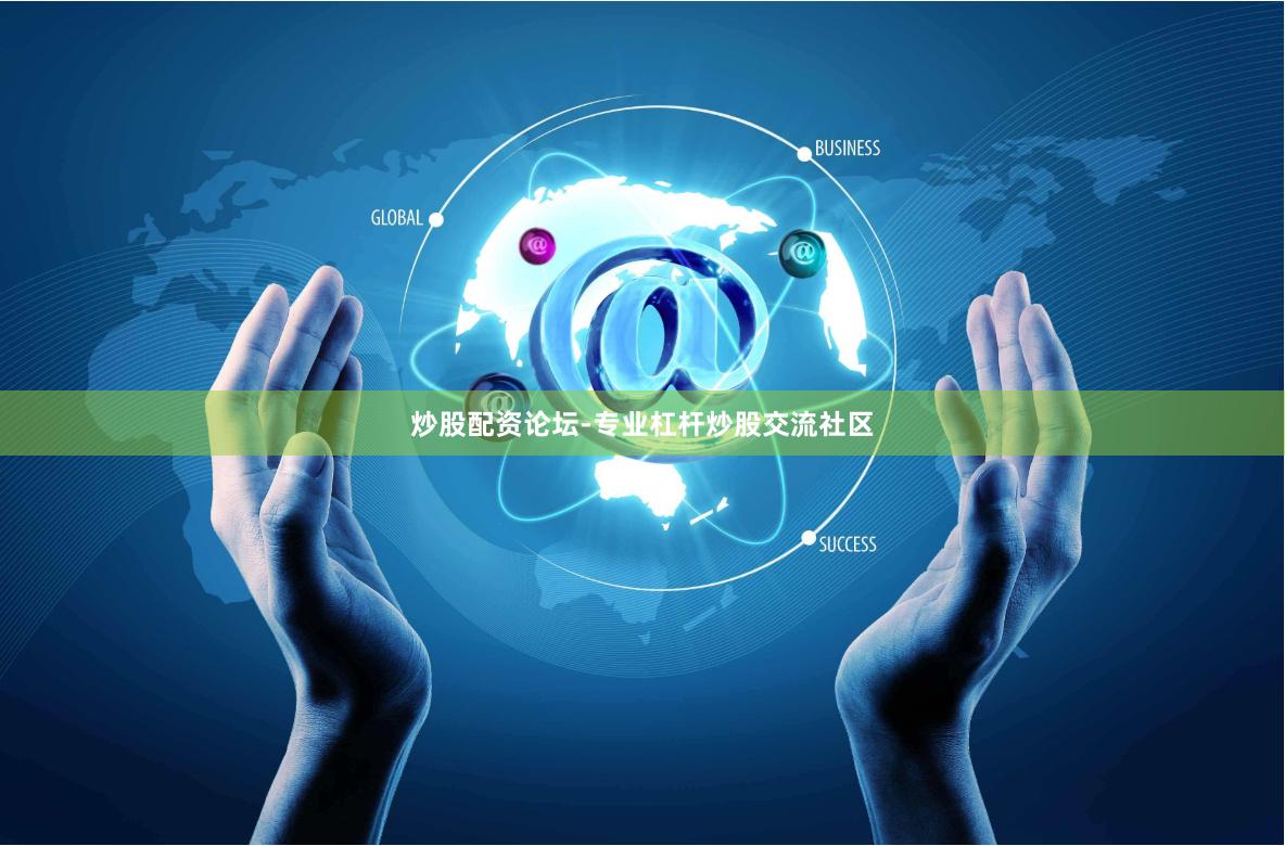 炒股配资论坛-专业杠杆炒股交流社区