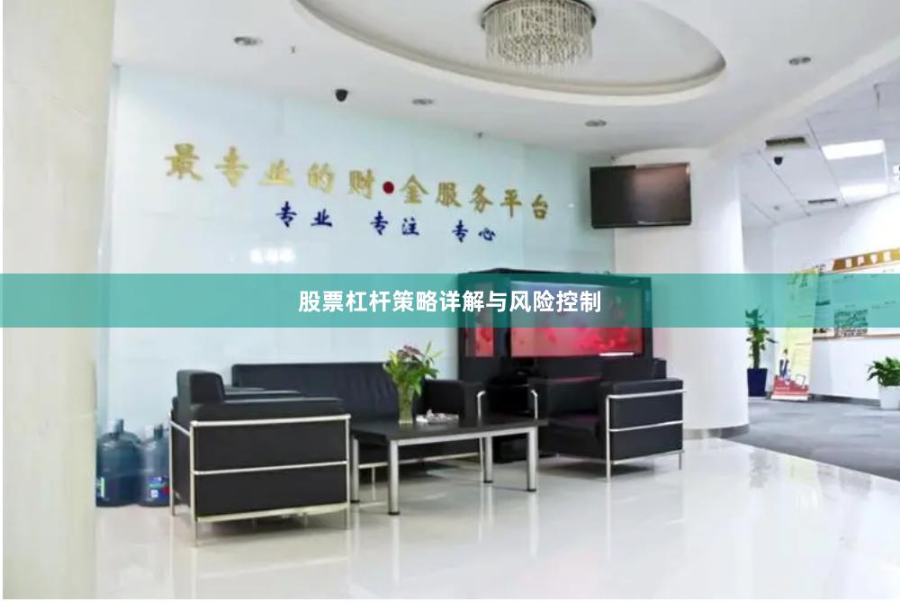股票杠杆策略详解与风险控制