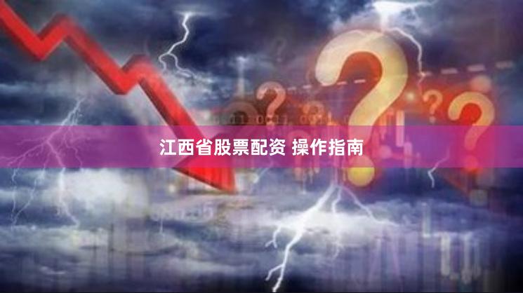 江西省股票配资 操作指南