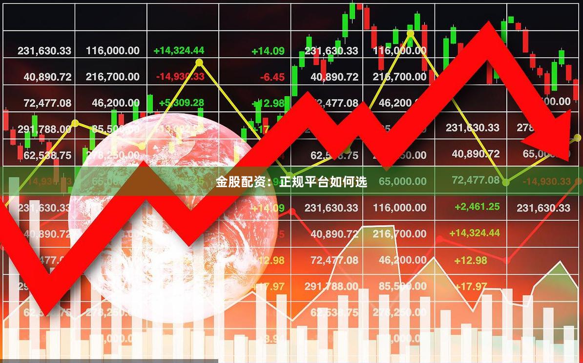 金股配资：正规平台如何选