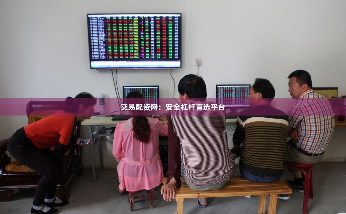 交易配资网：安全杠杆首选平台