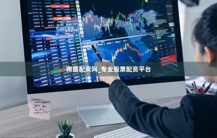 南昌配资网_专业股票配资平台