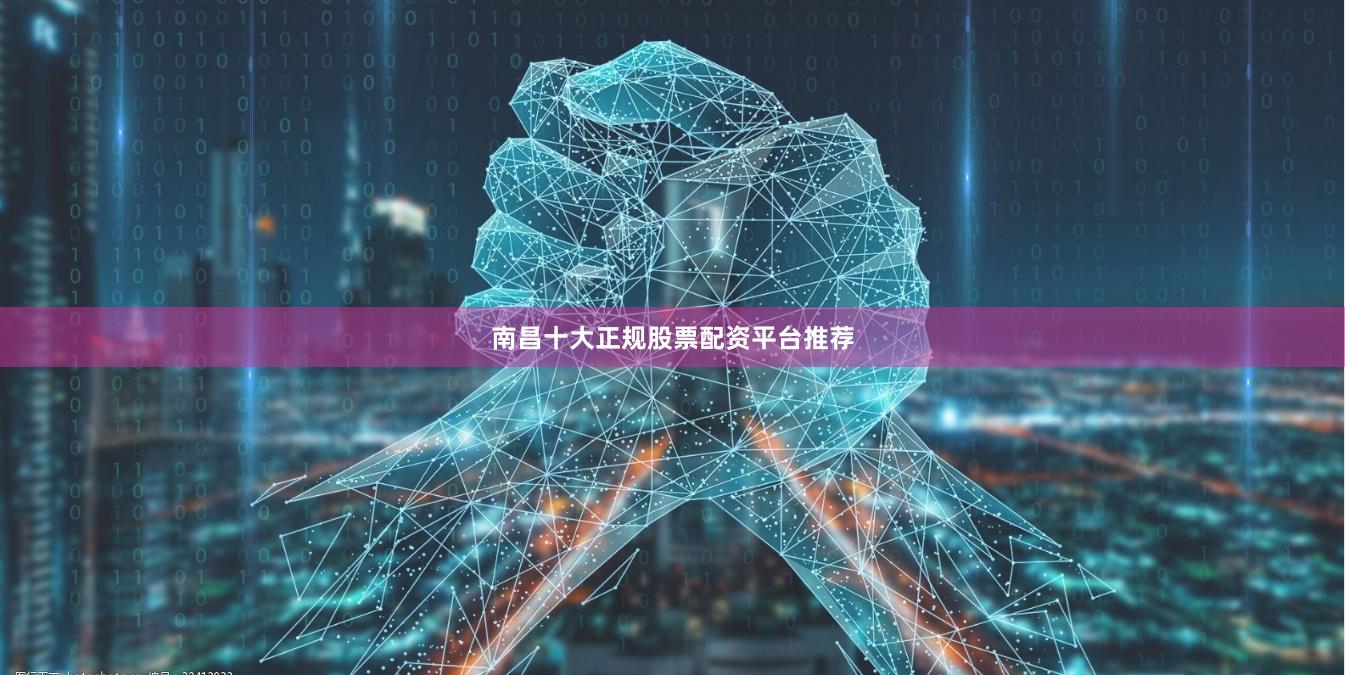 南昌十大正规股票配资平台推荐
