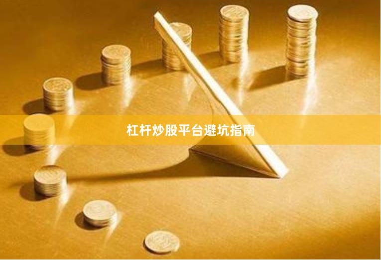 杠杆炒股平台避坑指南