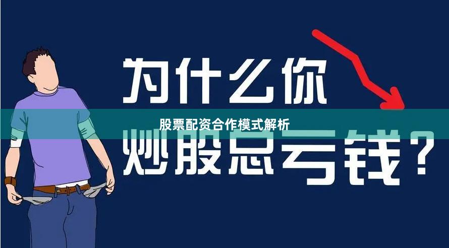 股票配资合作模式解析